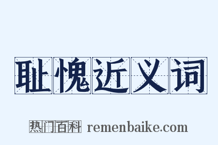 耻愧近义词是什么意思的图片